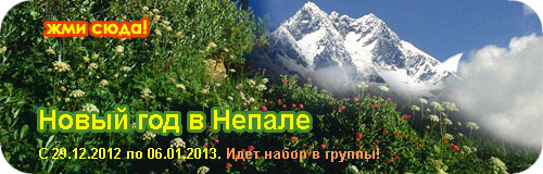 Сказочный тур в Непале Сказочный тур в Непале